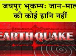 Jaipur Earthquake
