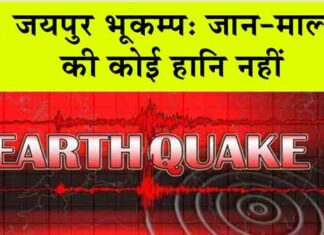 जयपुर भूकम्प: जान-माल की कोई हानि नहीं : आपदा प्रबंधन एवं सहायता मंत्री Jaipur Earthquake