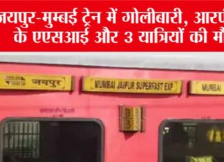 Jaipur-Mumbai Train Firing Update