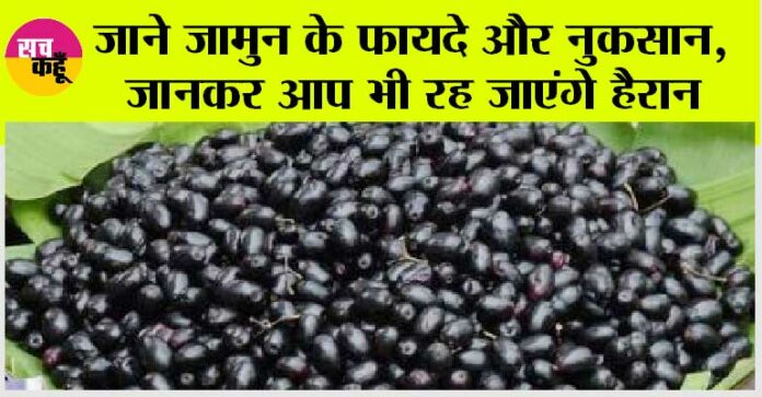 Jamun Benefits And Side Effects