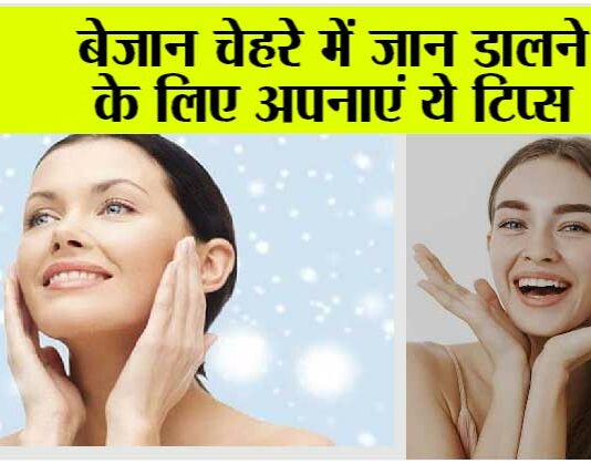 Monsoon Skin Care Tips: चेहरा बच्चों जैसा क्लीन बनायें, दाग-धब्बे निशान हटाएं Monsoon Skin Care Tips