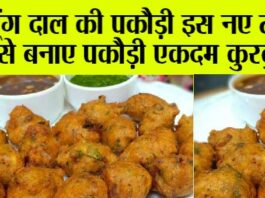 Moong Dal Pakoda Recipe