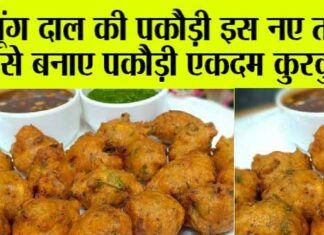 Moong Dal Pakoda Recipe