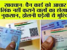 PAN-Aadhaar Linking: सावधान: पैन कार्ड को आधार से लिंक नहीं कराने वालों का होगा बड़ा नुक़सान, झेलनी पड़ेगी ये मुश्किलें PAN-Aadhaar Linking