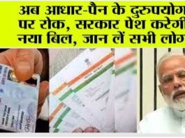 PAN Card: अब नहीं चुरा सकते आप किसी की पहचान, मोदी सरकार ने किया ये प्रावधान! PAN Card Update