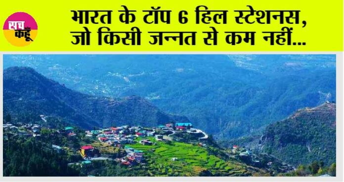 Top Hill station of India