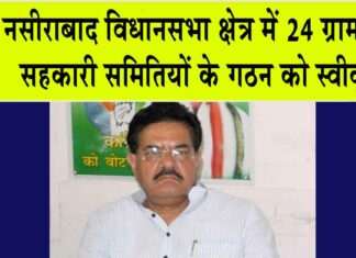 नसीराबाद विधानसभा क्षेत्र में 24 ग्राम सेवा सहकारी समितियों के गठन को स्वीकृति Jaipur News