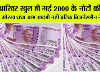 2000 Note Exchange: आखिर खुल ही गई 2000 के नोटों की पोल! 2000 Note Exchange