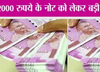 2000 Rupees Note: 2000 रुपये के नोट को लेकर बड़ी खबर 2000 Rupees Note
