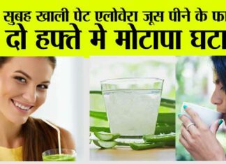 Aloe Vera Juice: सुबह खाली पेट एलोवेरा जूस पीने के फ़ायदे, 2 हफ्ते मे मोटापा घटायें Aloe Vera Juice