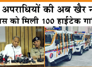 Rajasthan Police: अपराधियों की अब खैर नहीं! अब आपात स्थिति में भी घटनास्थल पर पहुंच जाएगी पुलिस Rajasthan Police Rajasthan News