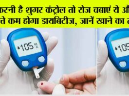 Blood Sugar Home Remedy: इसके चार पत्ते रोज चबा लो शुगर के लिए अमृत है… Blood Sugar Home Remedy