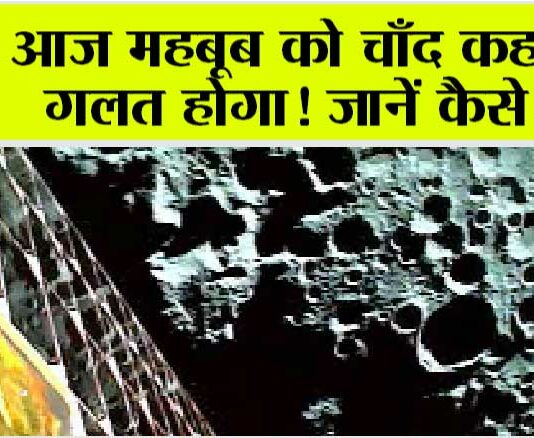 Chandrayaan-3: आज महबूब को चाँद कहना गलत होगा! जानें कैसे? Chandrayaan-3