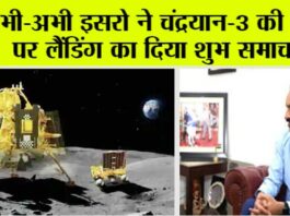 Chandrayaan-3 Landing Live: अभी-अभी इसरो ने चंद्रयान-3 की चंद्रमा पर लैंडिंग के बारे में दिया शुभ समाचार Chandrayaan-3 Moon Landing Live