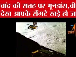 Chandrayaan-3: चांद की सतह पर मूनडांस, इसरो ने जारी किया वीडियो, देखें…. Chandrayaan-3