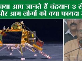 Chandrayaan-3 Moon Landing LIVE Updates: चंद्रयान-3 की सफलतापूर्वक लैंडिंग, आम लोगों और देश को होगा ये फायदा Chandrayaan-3 Moon Landing LIVE Updates