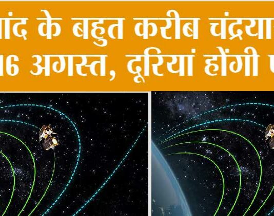Chandrayaan 3 Update: चांद के बहुत करीब चंद्रयान-3, 16 अगस्त, दूरियां होंगी पस्त Chandrayaan 3 Update
