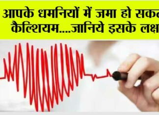 Coronary Artery Calcification: आपके धमनियों में जमा हो सकता है कैल्शियम….जानिये इसके लक्षण Coronary Artery Calcification