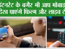 D2M Technology: इंटनरेट के बगैर भी आप मोबाइल में देख पाएंगे फिल्म और लाइव टीवी, जानें क्या है Technology D2M Technology