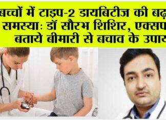 Diabetes in Children: बच्चों में टाइप-2 डायबिटीज की बढ़ रही समस्या: डॉ सौरभ शिशिर, एक्सपर्ट ने बताये बीमारी से बचाव के उपाय Diabetes in Children