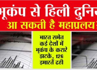 Earthquake: भूकंप से हिली दुनिया, आ सकती है महाप्रलय? Earthquake