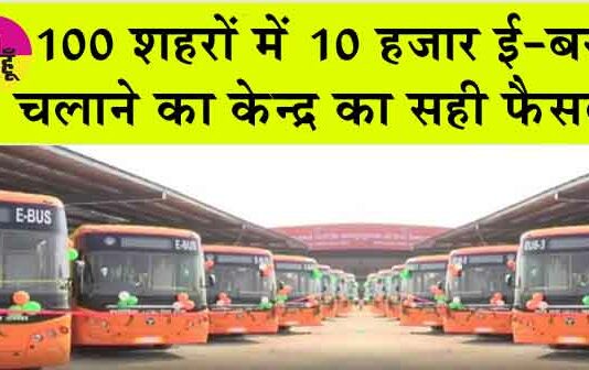 PM e-Bus Seva : देश के 100 शहरों में 10 हजार ई-बसें चलाने का केन्द्र का सही फैसला PM e-Bus Seva