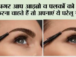 Eyebrows: अगर आप आइब्रो व पलकों को घना करना चाहते हैं तो अपनाएं ये घरेलू नुस्खे Eyebrows