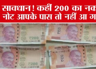 Fake Currency: सावधान! कहीं 200 का नकली नोट आपके पास तो नहीं आ गया! Fake Currency