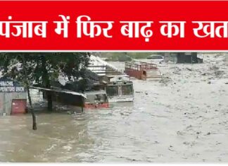 Flood in Punjab: पंजाब में फिर बाढ़ का खतरा, हिमाचल में भारी बारिश Flood in Punjab