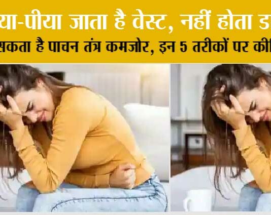 Health Tips: खाया-पीया जाता है वेस्ट, नहीं होता डाइजेस्ट! हो सकता है पाचन तंत्र कमजोर, इन 5 तरीकों पर कीजिए गौर! Health-Tips