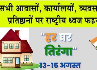 Har Ghar Tiranga