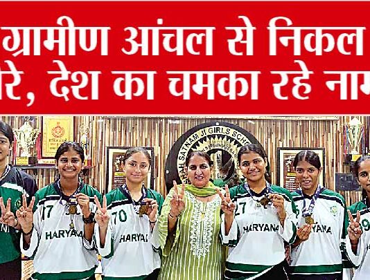 Haryana News: शाह सतनाम जी गर्ल्स शिक्षण संस्थान की खिलाड़ियों ने किया कमाल, जिसकी हरियाणा में हो रही चर्चा… Haryana News
