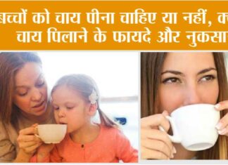 Tea Side Effects: बच्चों को चाय पिलाने से 4 नुकसान और 4 ही फायदे, जानिये कैसे Tea Side Effects
