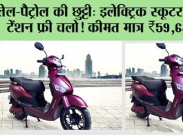 Hero Electric scooters Price: तेल-पैट्रोल की छुट्टी: इलेक्ट्रिक स्कूटर लो, टेंशन फ्री चलो! कीमत मात्र ₹59,640 Hero Electric scooters Price