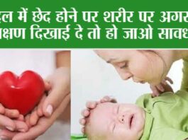 Hole in Heart Symptoms: दिल में छेद होने पर शरीर पर अगर ये 5 खतरनाक लक्षण दिखाई दे तो हो जाओ सावधान… Hole in Heart Symptoms
