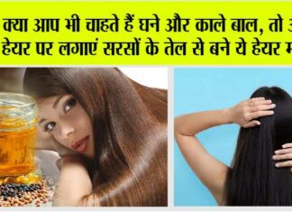 Homemade Hair Ma: क्या आप भी चाहते हैं घने और काले बाल, तो अपने हेयर पर लगाएं सरसों के तेल से बने ये हेयर मास्क Homemade Hair Mask