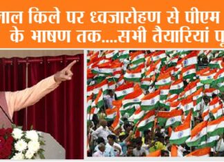 Independence Day 2023 Live Streaming: लाल किले पर ध्वजारोहण से प्रधानमंत्री मोदी के भाषण तक….77वें स्वतंत्रता दिवस की देखें लाइव स्ट्रीमिंग Independence Day 2023 Live Streaming