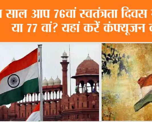 Independence day 2023: इस साल आप 76वां स्वतंत्रता दिवस मनाएंगे या 77वां? इस आर्टिकल को पढ़कर करें कन्फ्यूजन दूर Independence day 2023
