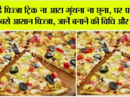 Liquid Dough Pizza Recipe: नई पिज्जा ट्रिक ना आटा गूंथना ना छूना, घर पर बनाएं सबसे आसान पिज्जा, जानें बनाने की विधि और सामग्री Liquid Dough Pizza Recipe