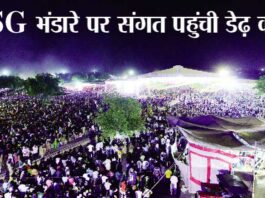 MSG Bhandara: एमएसजी भंडारे पर संगत ने तोड़े सारे रिकॉर्ड MSG Bhandara
