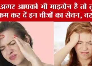 Migraine: क्या आप माइग्रेन की समस्या से हैं परेशान, तो तुरंत बंद कर दें इन चीजों का सेवन, बन सकती है गंभीर बीमारी Migraine
