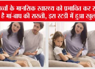 Parenting Tips: बच्चों के मानसिक स्वास्थ्य को प्रभावित कर सकती है मां-बाप की सख्ती, इस स्टडी में हुआ खुलासा Parenting Tips