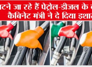 Petrol Diesel Price: पेट्रोल-डीजल की कीमत में मिलेगी राहत! Petrol Diesel Price