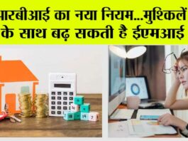 RBI New Rule: आरबीआई का नया नियम…मुश्किलें बढ़ने के साथ बढ़ सकती है ईएमआई भी! RBI New Rule