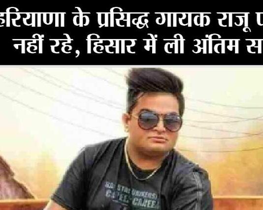 Raju Punjabi passed away
