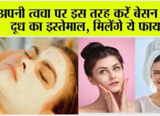Skin Care: अपनी त्वचा पर इस तरह करें बेसन और दूध का इस्तेमाल, मिलेंगे ये फायदे Skin Care