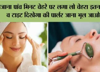 Skin Care Tips: रोजाना पांच मिनट चेहरे पर लगा लो चेहरा इतना गोरा व टाइट दिखेगा की पार्लर जाना भूल जाओगे Skin Care Tips