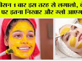 Skin Whitening: बेसन 1 बार इस तरह से लगालो, चेहरे पर इतना निखार और ग्लो आएगा… Skin Whitening