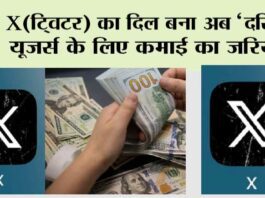 Twitter News: X (ट्विटर) का दिल बना अब ‘दरिया’ यूजर्स के लिए कमाई का जरिया Twitter News