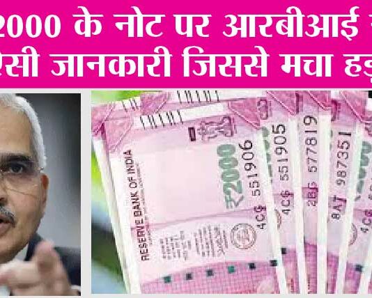 2000 Rupee Note: 2000 के नोट पर आरबीआई ने दी ऐसी जानकारी जिससे मचा हड़कंप 2000 Rupee Note
